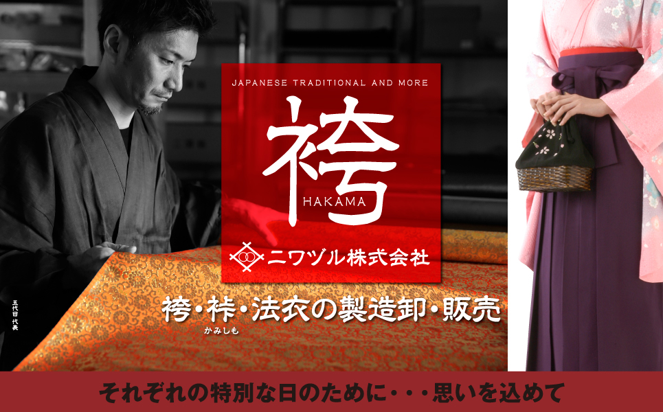 袴・裃（かみしも）・法衣の製造卸・販売　それぞれの特別な日のために・・・思いを込めて