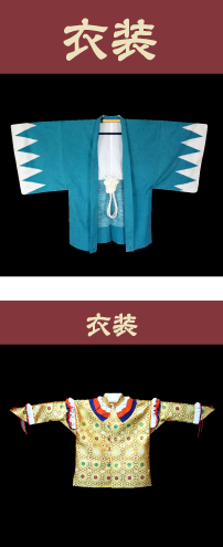 衣装